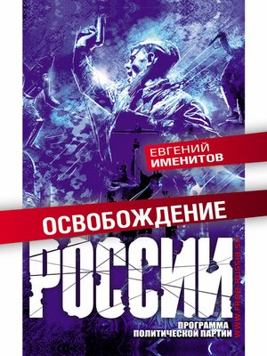 cover image of Освобождение России. Программа политической партии